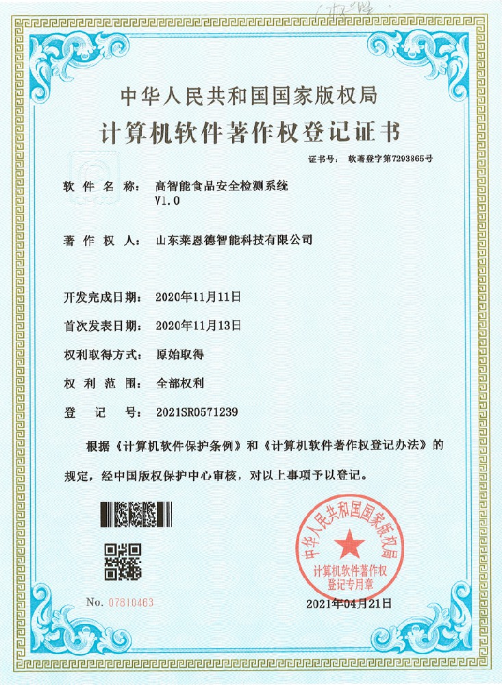 高智能食品軟著