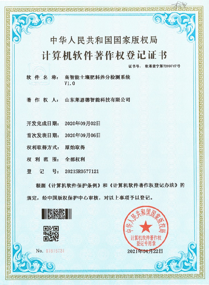 高智能土壤肥料養(yǎng)分檢測軟著