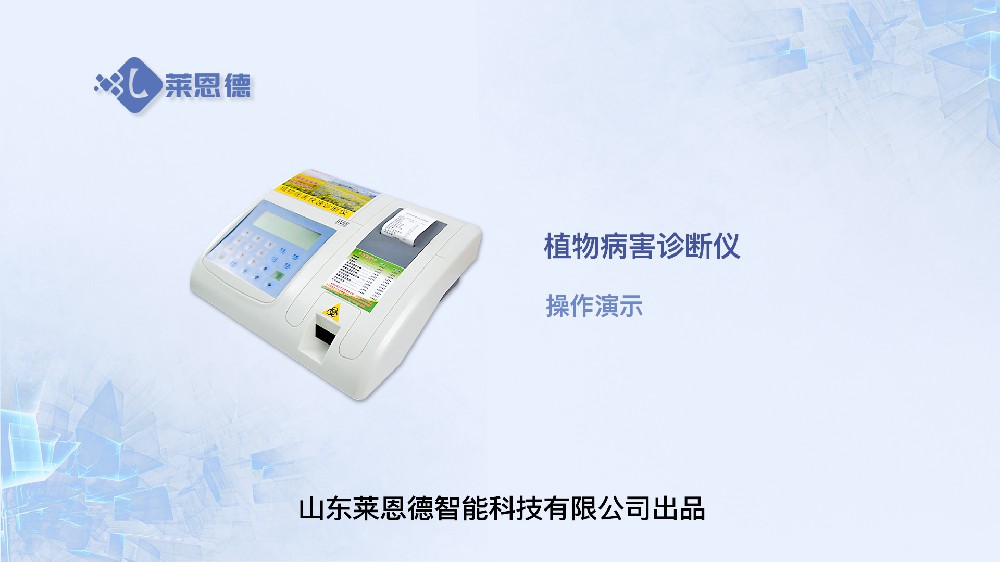 植物病害診斷儀LD-ZWB操作