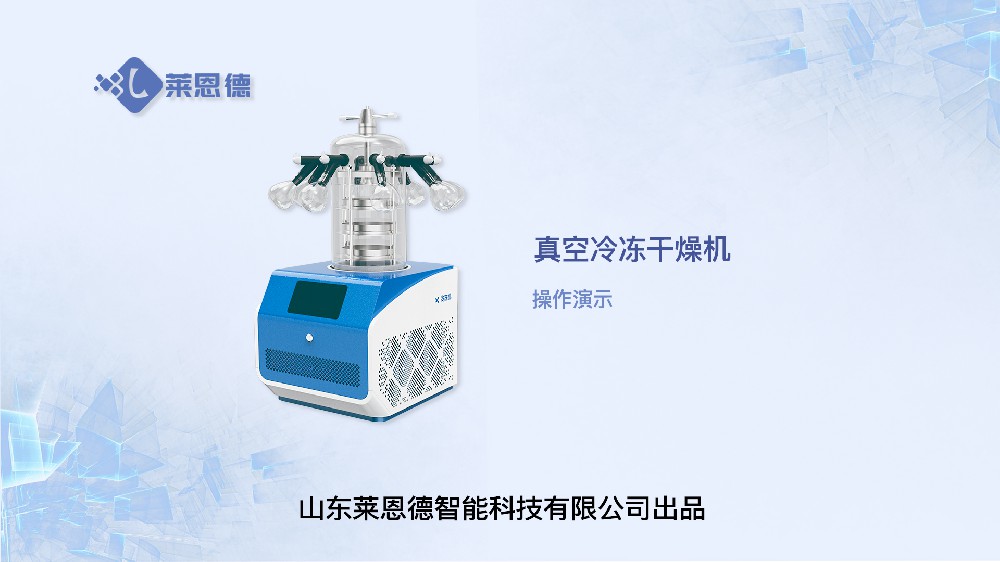 冷凍干燥機(jī)LD-DG90操作