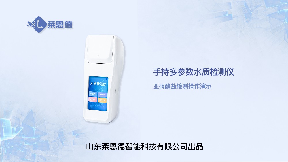 亞硝酸鹽檢測(cè)儀LD-SYXS操作