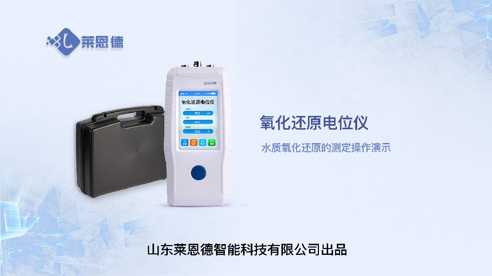 水質(zhì)氧化還原電位儀LD-QX6530S操作