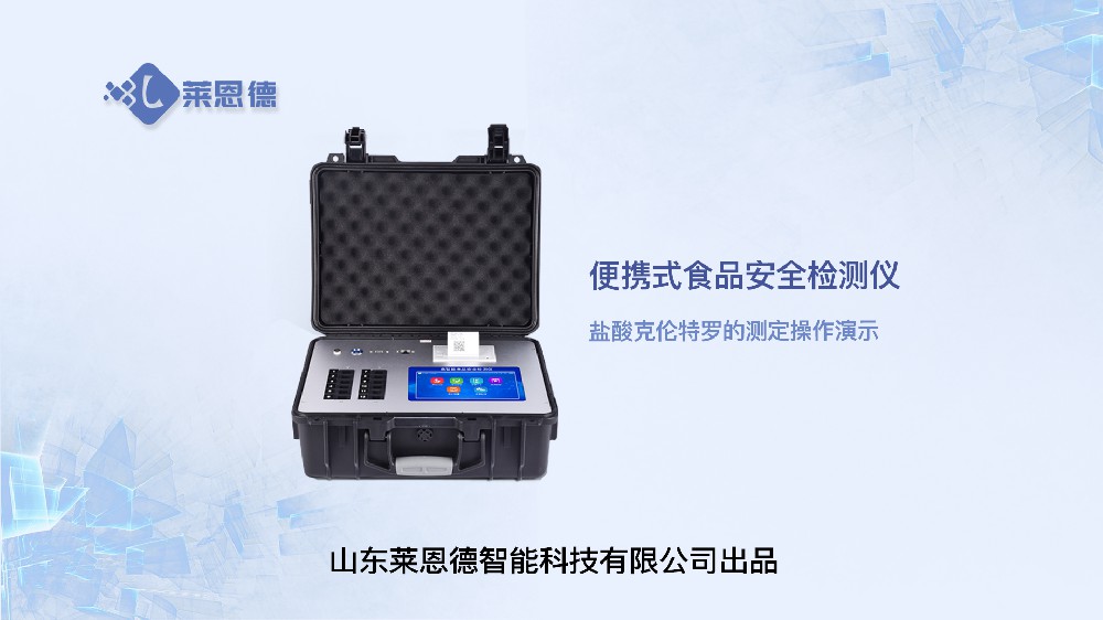 食品安全檢測儀LD-G1200鹽酸克倫特羅操作
