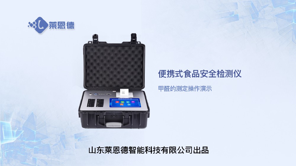 食品安全檢測儀LD-G1200甲醛操作
