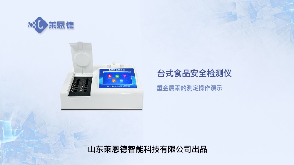 食品安全檢測儀LD-SP系列重金屬汞操作