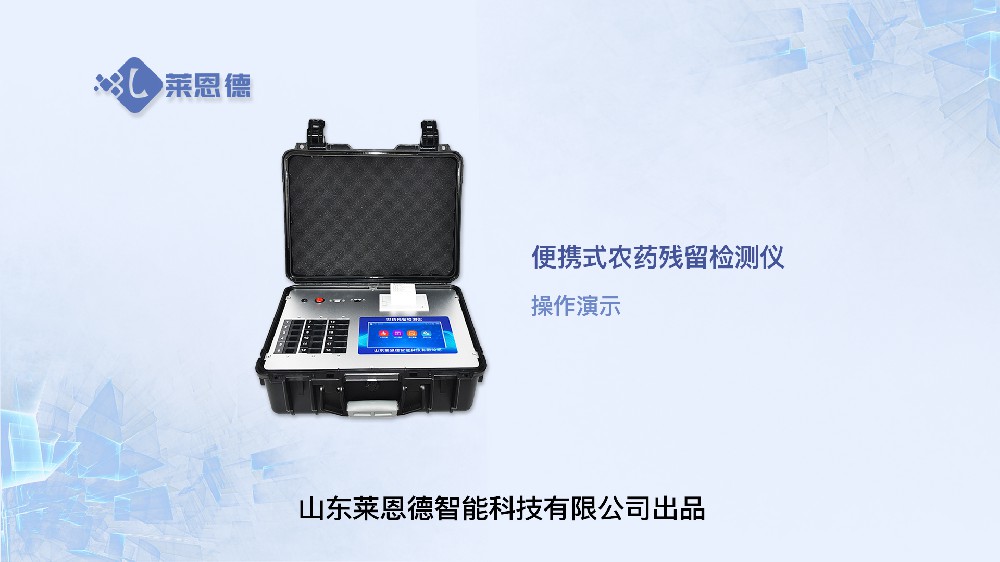 農(nóng)藥檢測儀LD-NY18操作