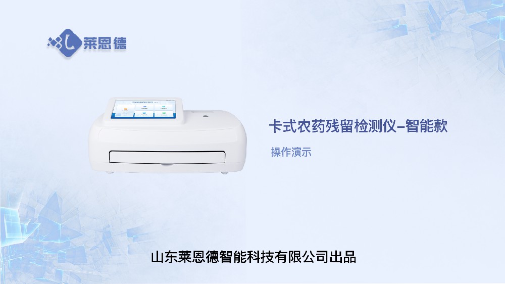 智能農(nóng)藥殘留檢測儀LD-NK14操作