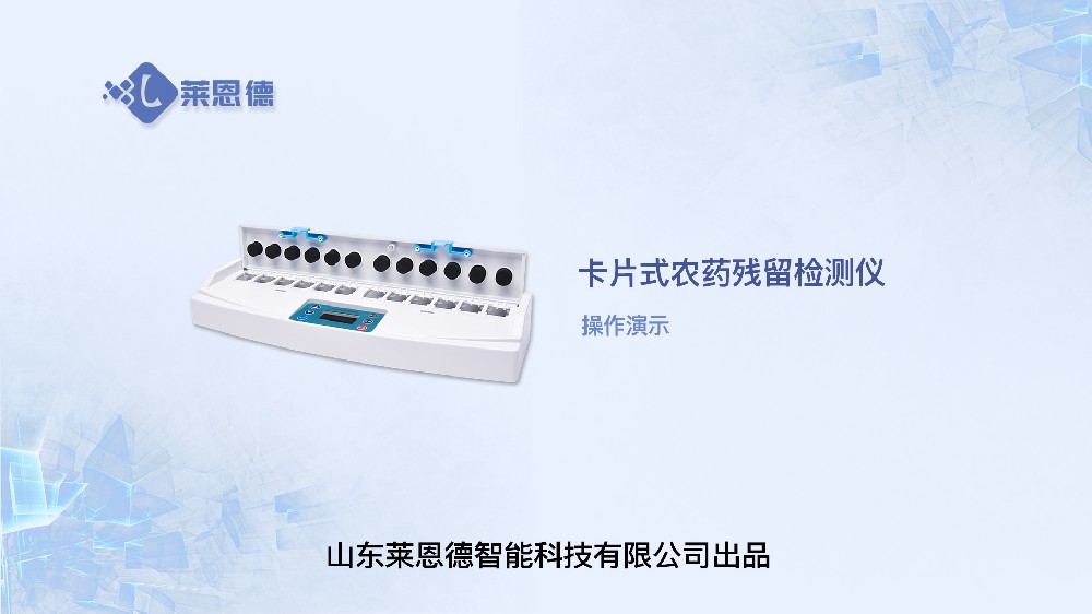 卡式農(nóng)藥殘留檢測儀LD-NS12操作