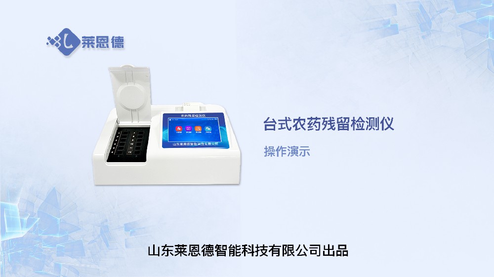 農藥檢測儀LD-NC12操作