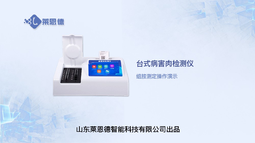 病害肉檢測儀LD-B12組胺操作