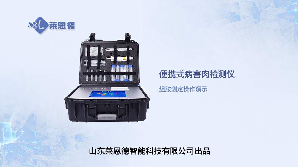病害肉檢測儀LD-SSJ組胺操作