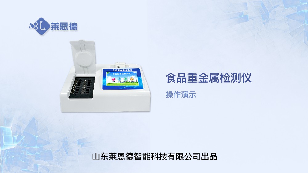 食品重金屬檢測儀LD-TZ08操作