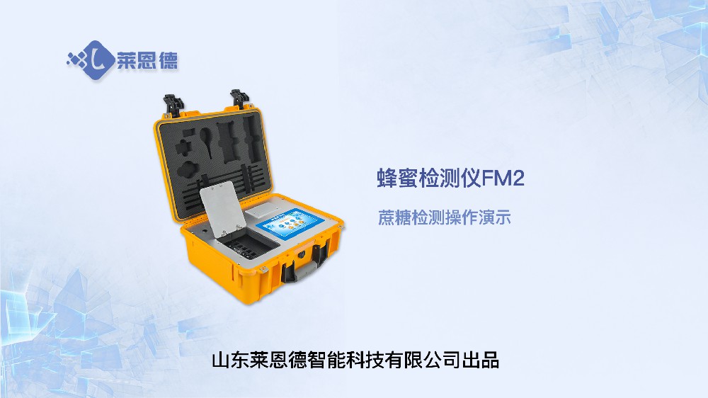 蜂蜜檢測儀LD-FM2蔗糖操作