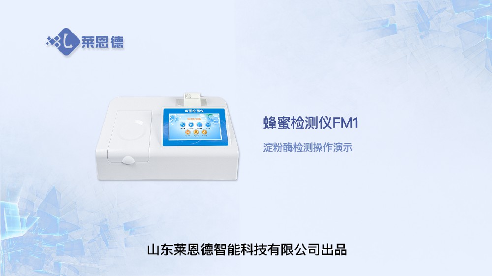 蜂蜜檢測儀LD-FM1淀粉酶操作