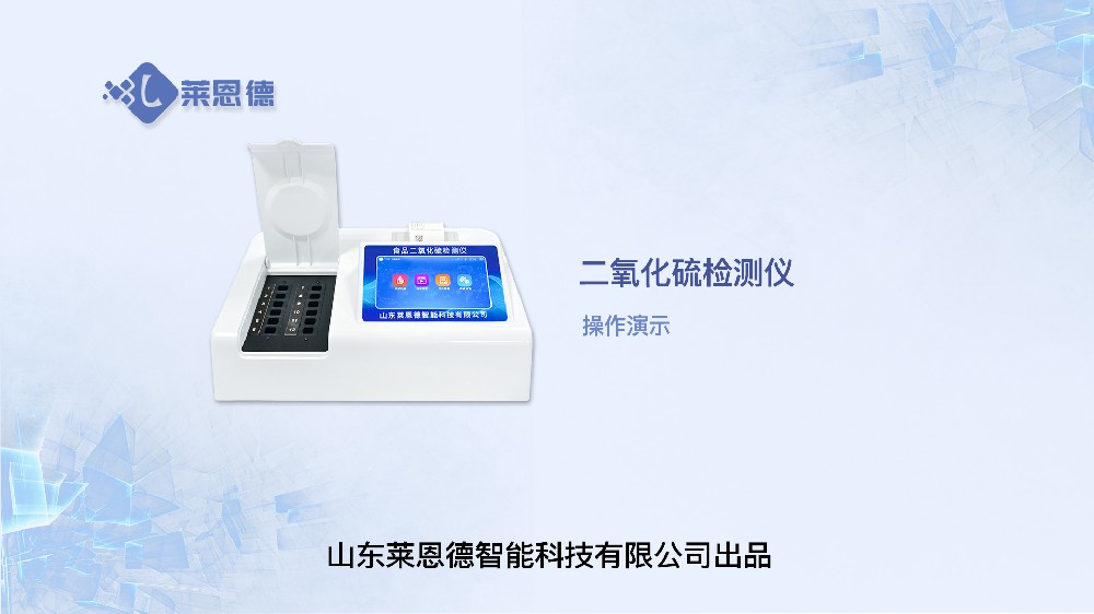 二氧化硫檢測儀LD-R12操作