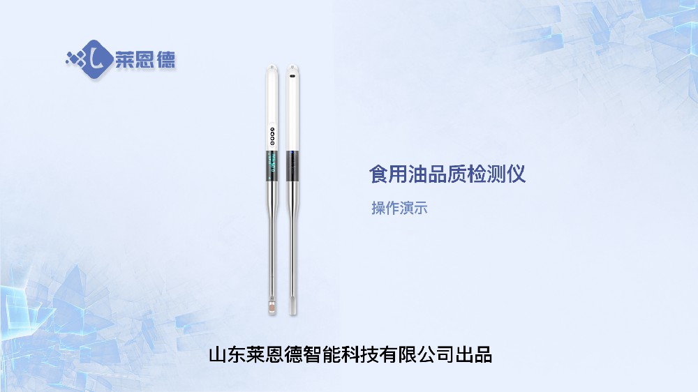食用油檢測儀LD-OS280操作