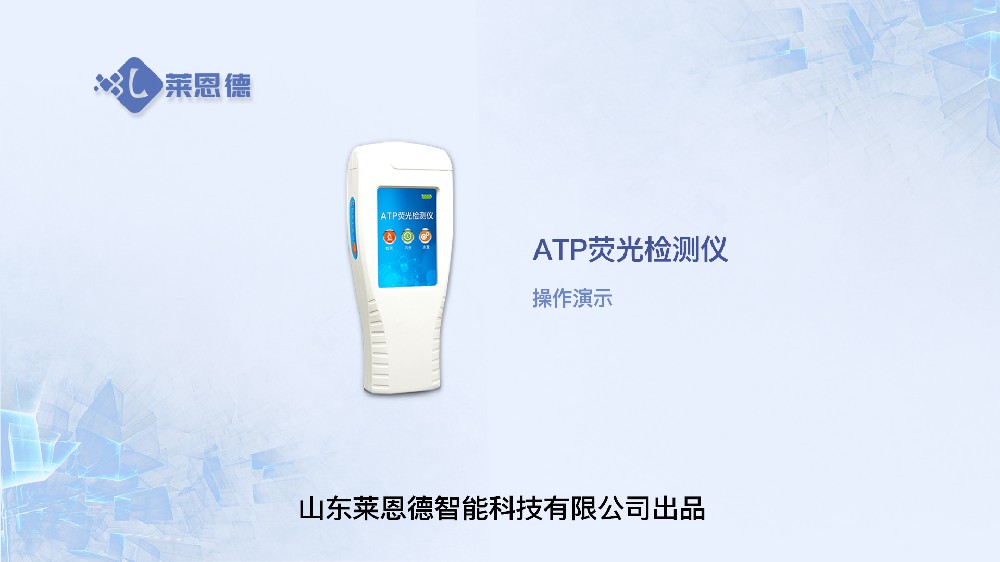 ATP生物熒光檢測(cè)儀LD-ATP+操作