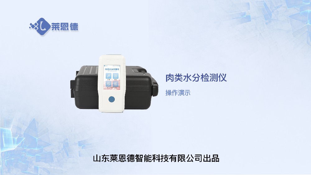 肉類水分檢測(cè)儀LD-RS操作