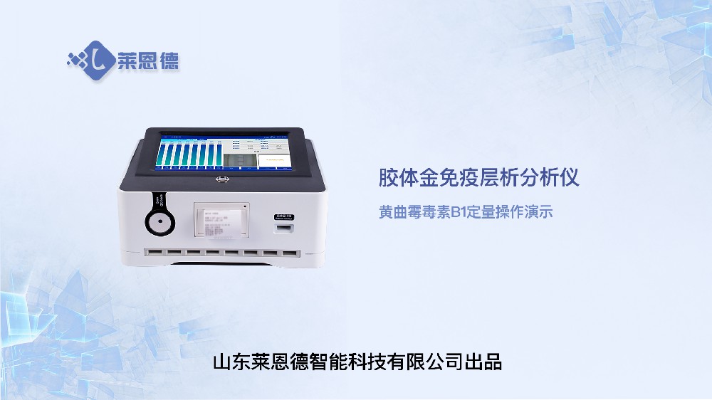 膠體金檢測(cè)儀LD-TJ10黃曲霉毒素操作