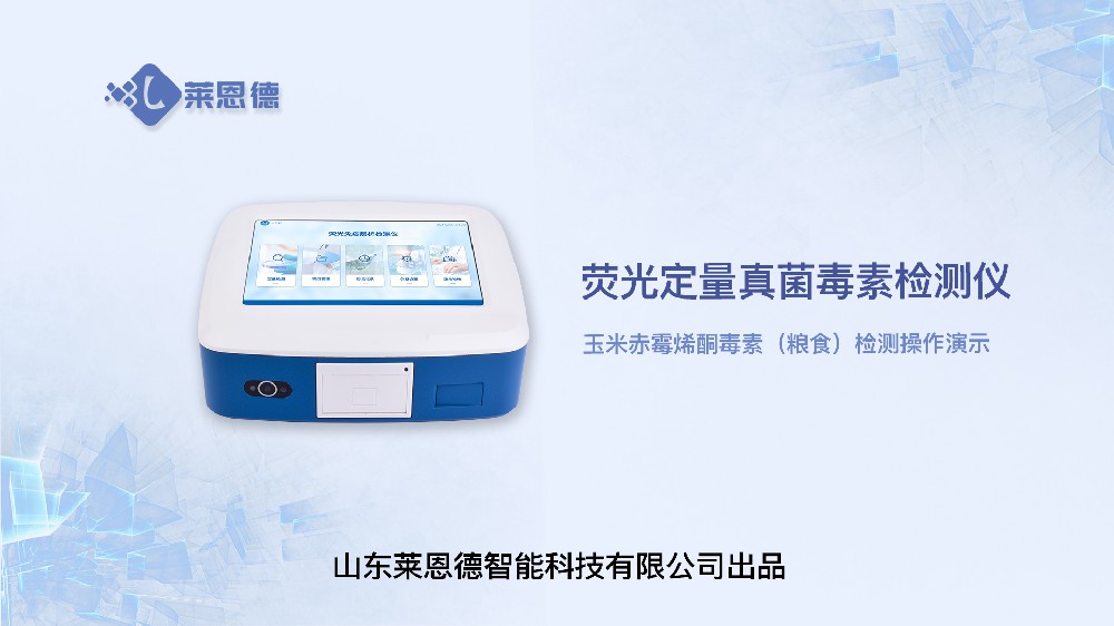 熒光定量真菌毒素檢測(cè)儀LD-TY10玉米赤霉烯酮(糧食)操作