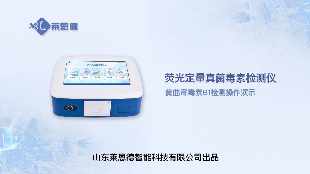 熒光定量真菌毒素檢測(cè)儀LD-TY10黃曲霉毒素操作