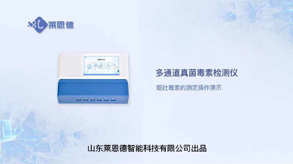 多通道真菌毒素檢測(cè)儀LD-DY10嘔吐毒素操作
