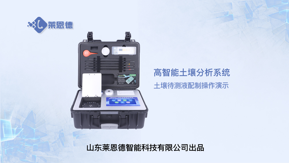 高智能土壤分析系統(tǒng)LD-GT60土壤待測液的配制操作