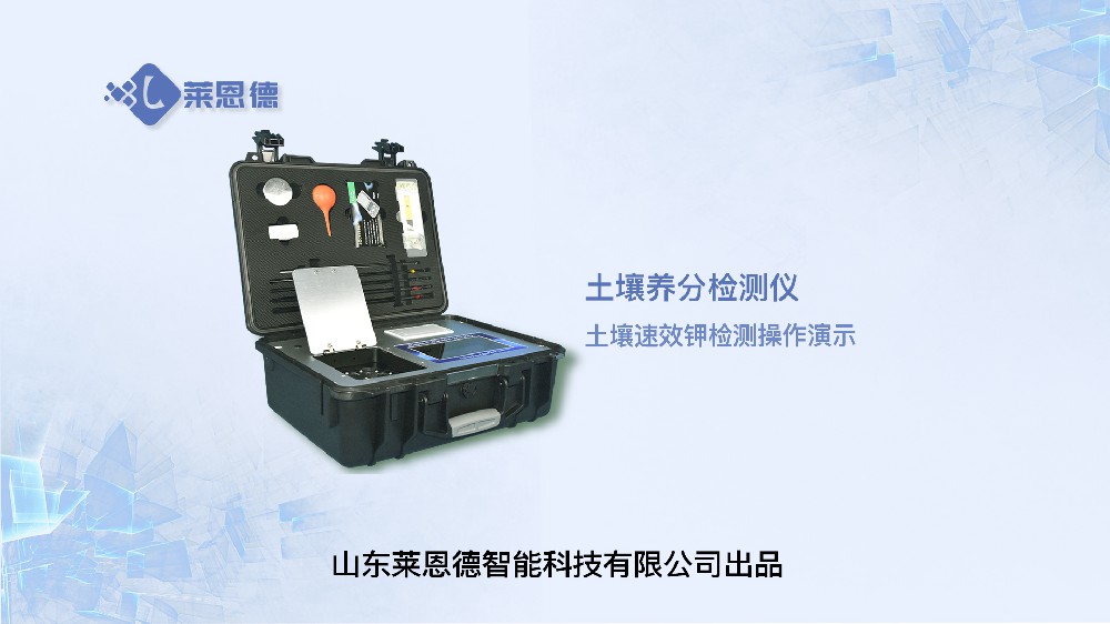 土壤養(yǎng)分檢測儀LD-GT5速效鉀操作