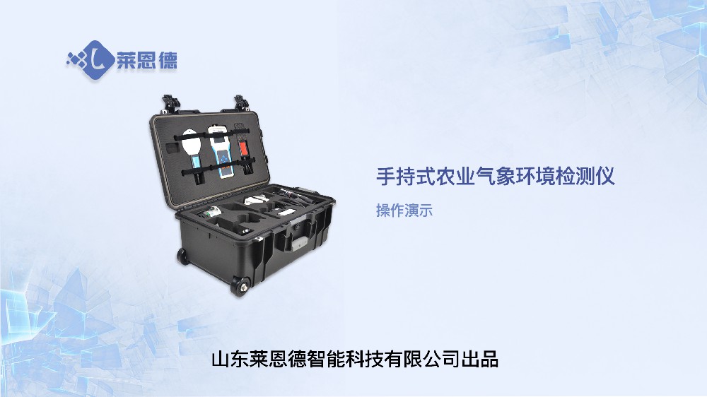 手持農(nóng)業(yè)環(huán)境監(jiān)測儀LD-QX16操作