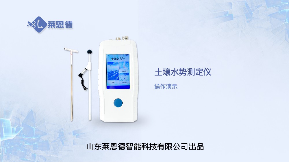 土壤水勢測定儀LD-SS操作