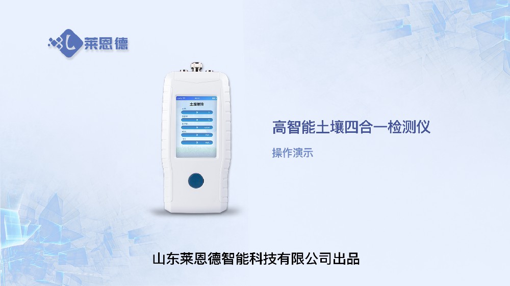 高智能土壤四合一檢測儀LD-TR04操作