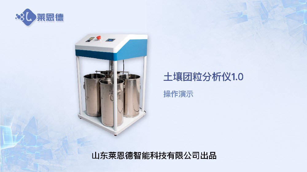 土壤團粒分析儀LD-TL100操作
