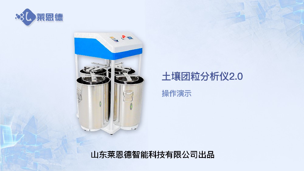 土壤團粒分析儀LD-TL200操作