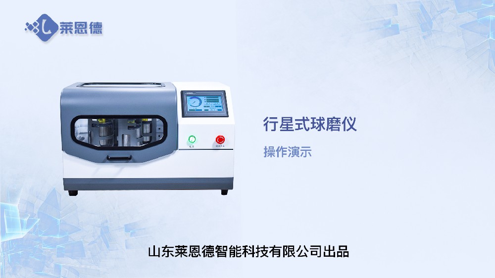 行星式球磨儀LD-QM4L操作