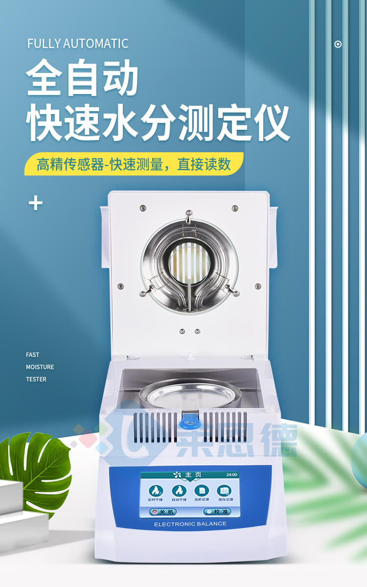 全自動快速水分測定儀