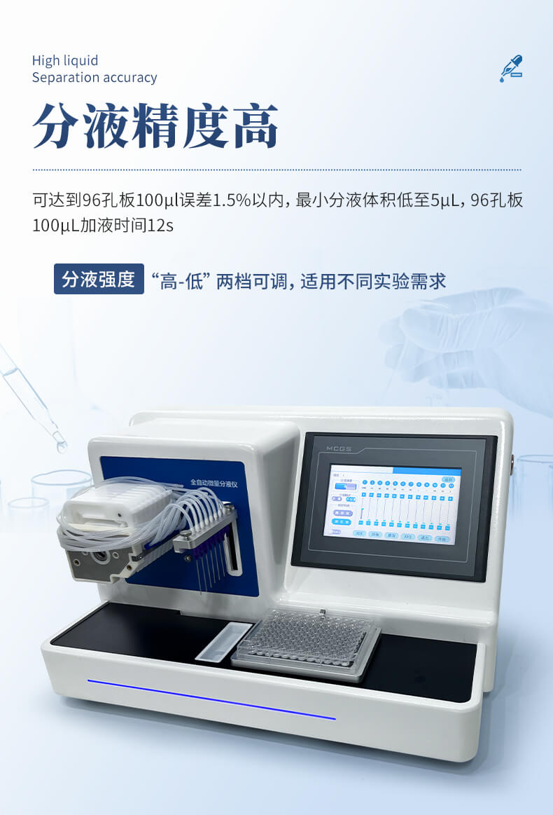 全自動(dòng)微量分液儀