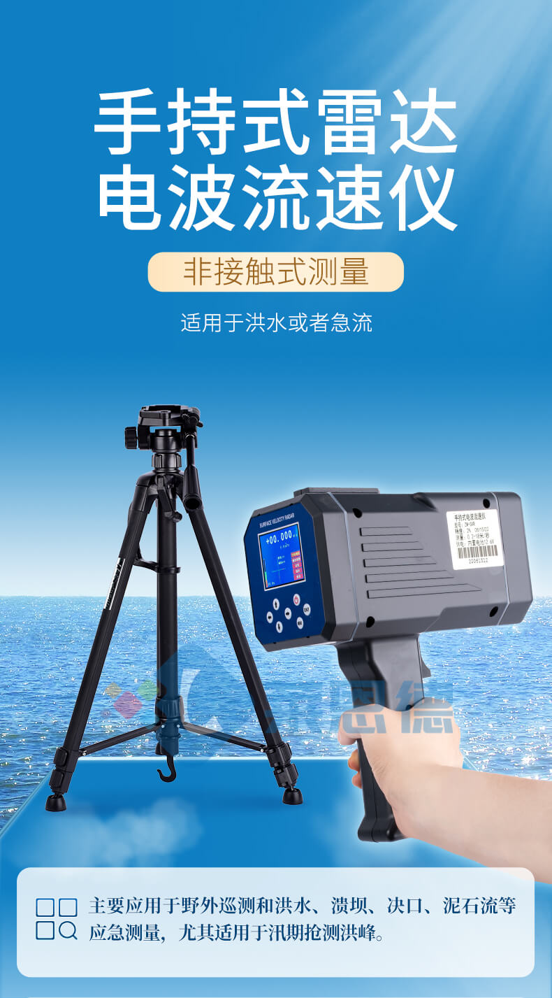 手持式電波(雷達)流速儀