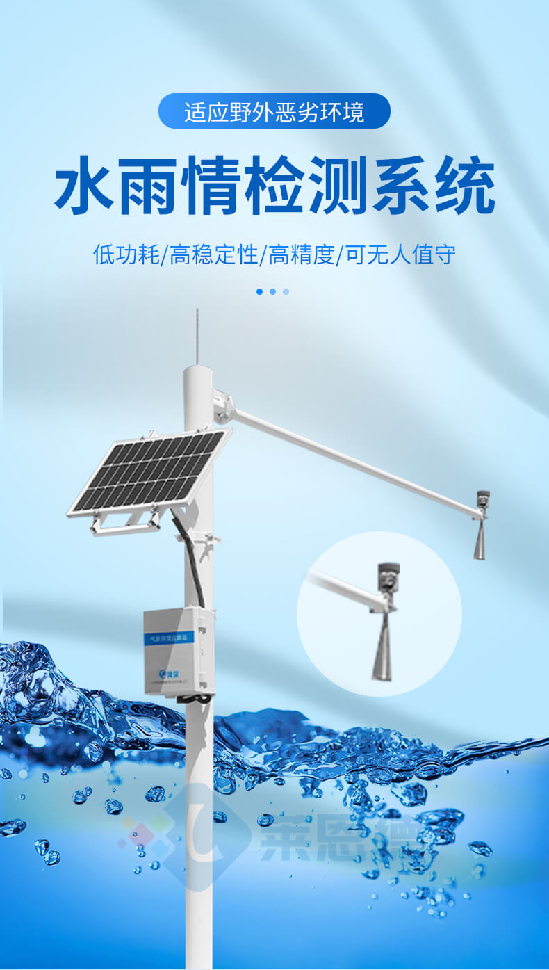 水雨情檢測(cè)系統(tǒng)