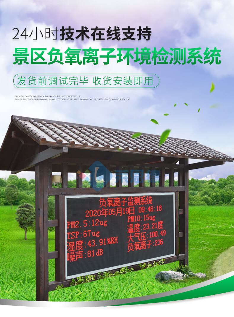 景區(qū)負(fù)氧離子監(jiān)測(cè)站