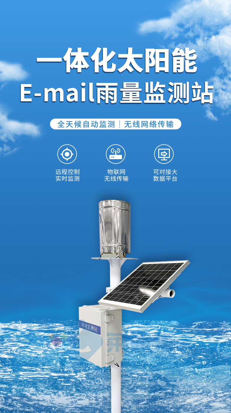 雨量監(jiān)測(cè)站