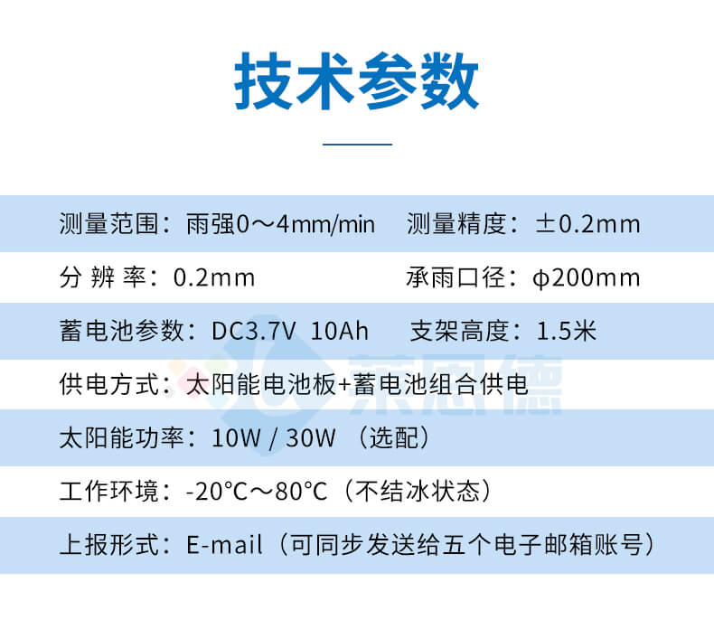 雨量監(jiān)測(cè)站