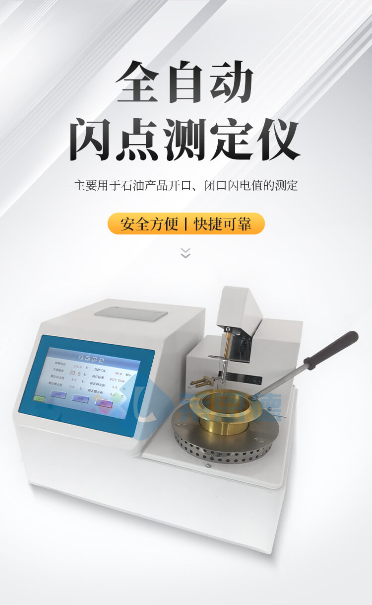 全自動(dòng)開口閃點(diǎn)測(cè)定儀