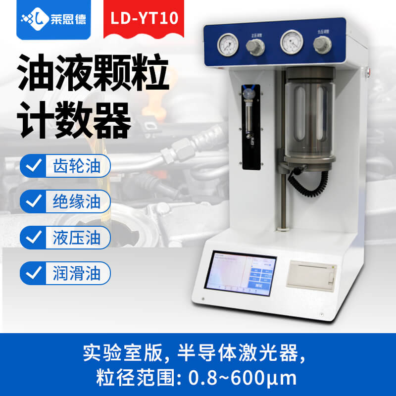 油液顆粒分析儀