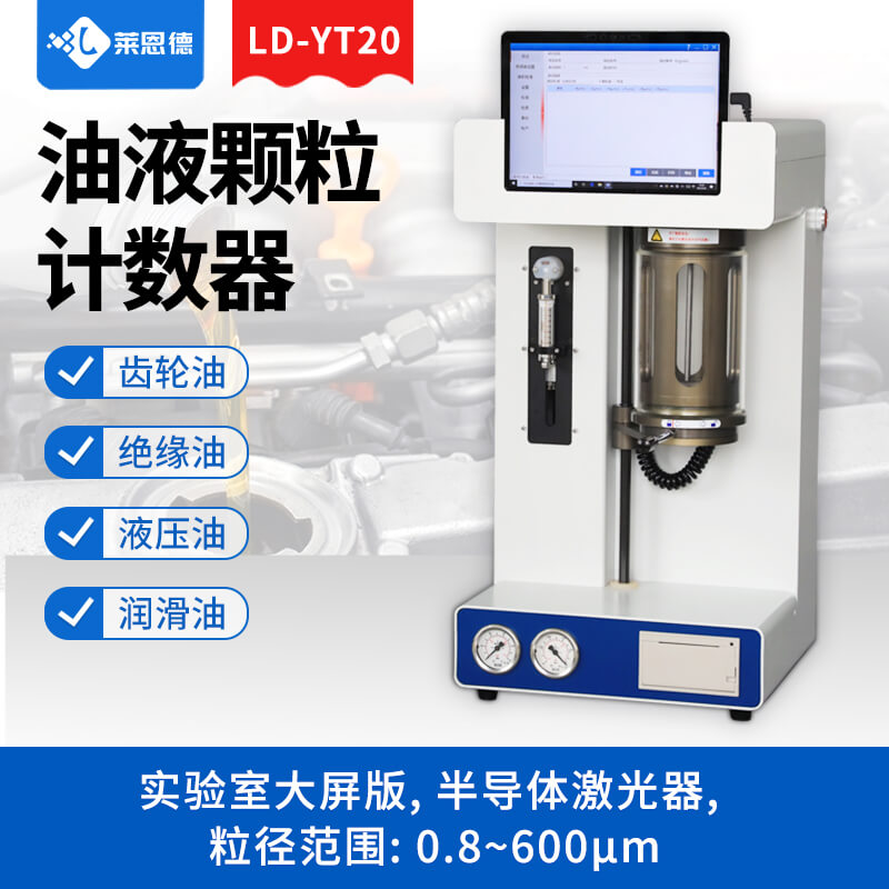 油液顆粒計數(shù)器