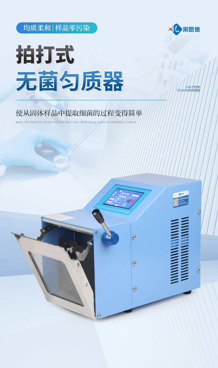 拍打式無菌均質(zhì)器