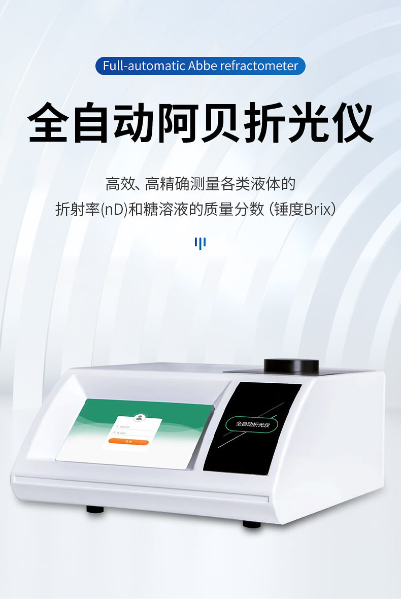 全自動阿貝折光儀