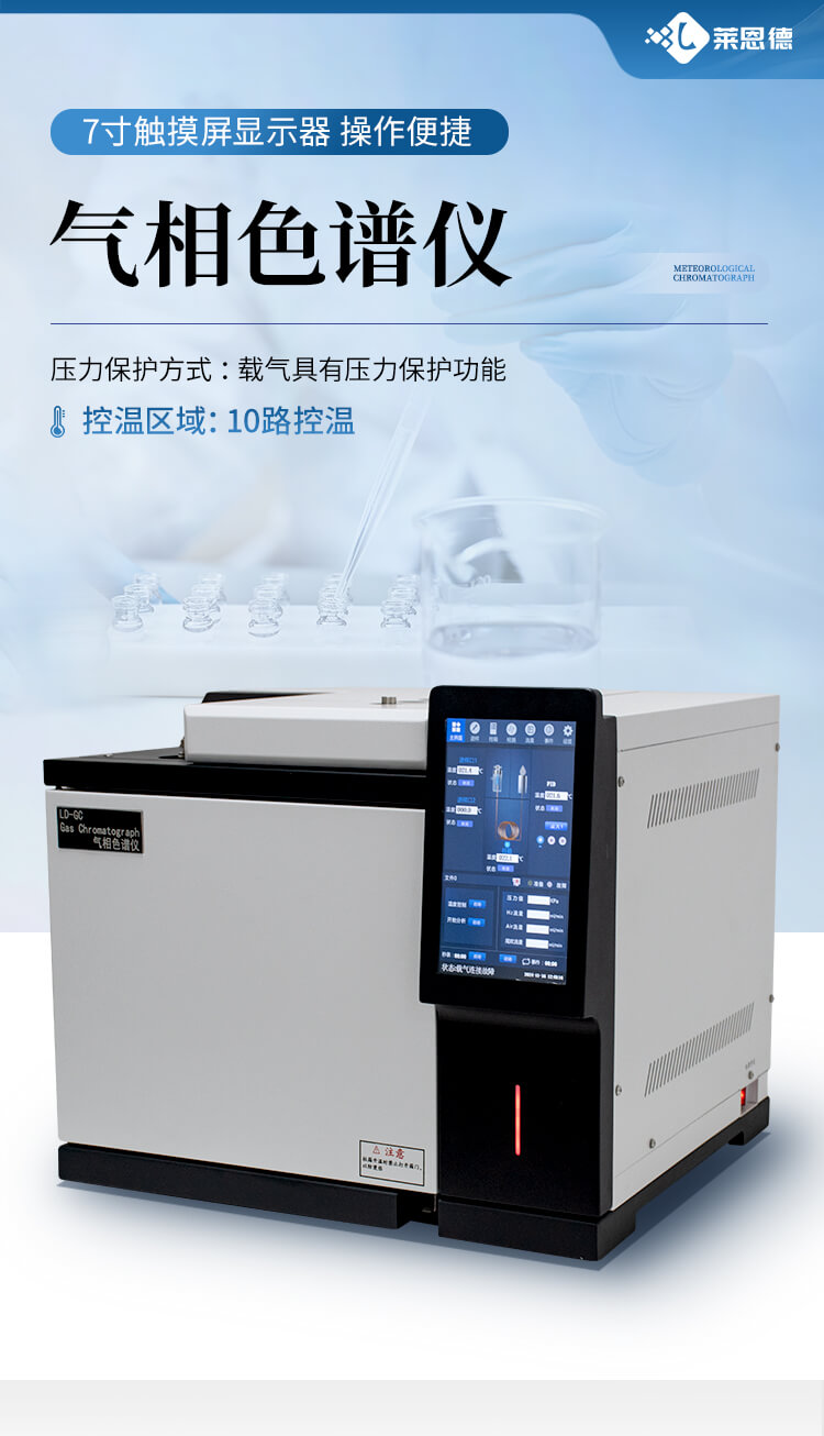 氣相色譜分析儀