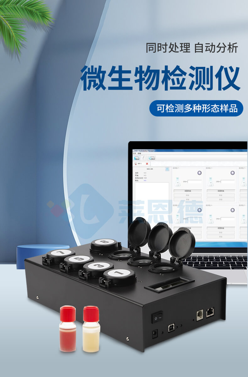 細(xì)菌微生物檢測(cè)儀