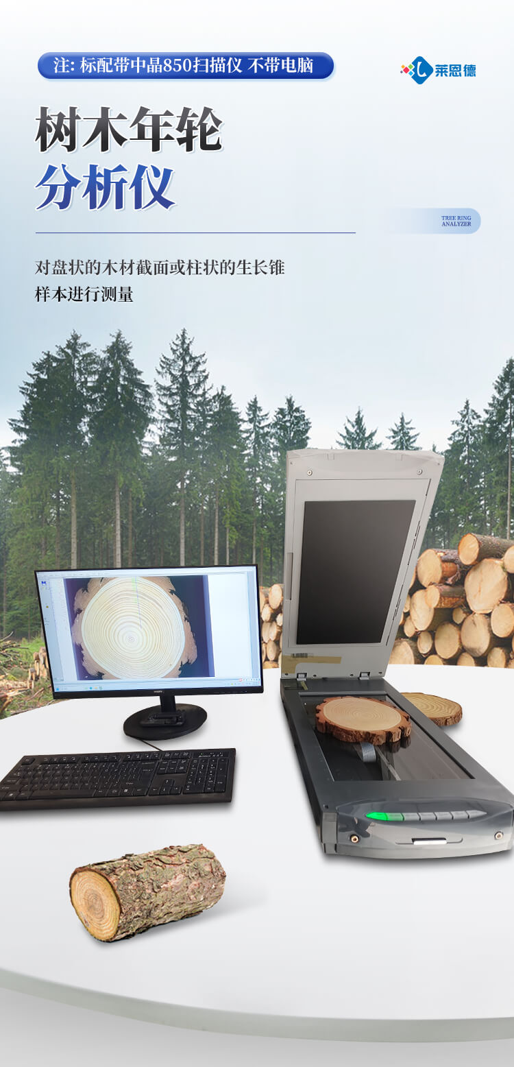 樹(shù)木年輪分析儀