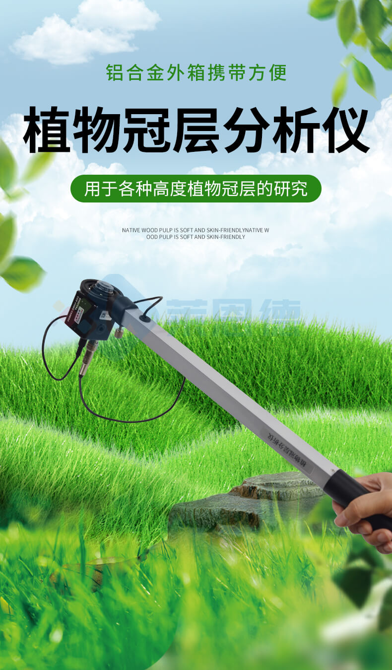 植物冠層分析儀